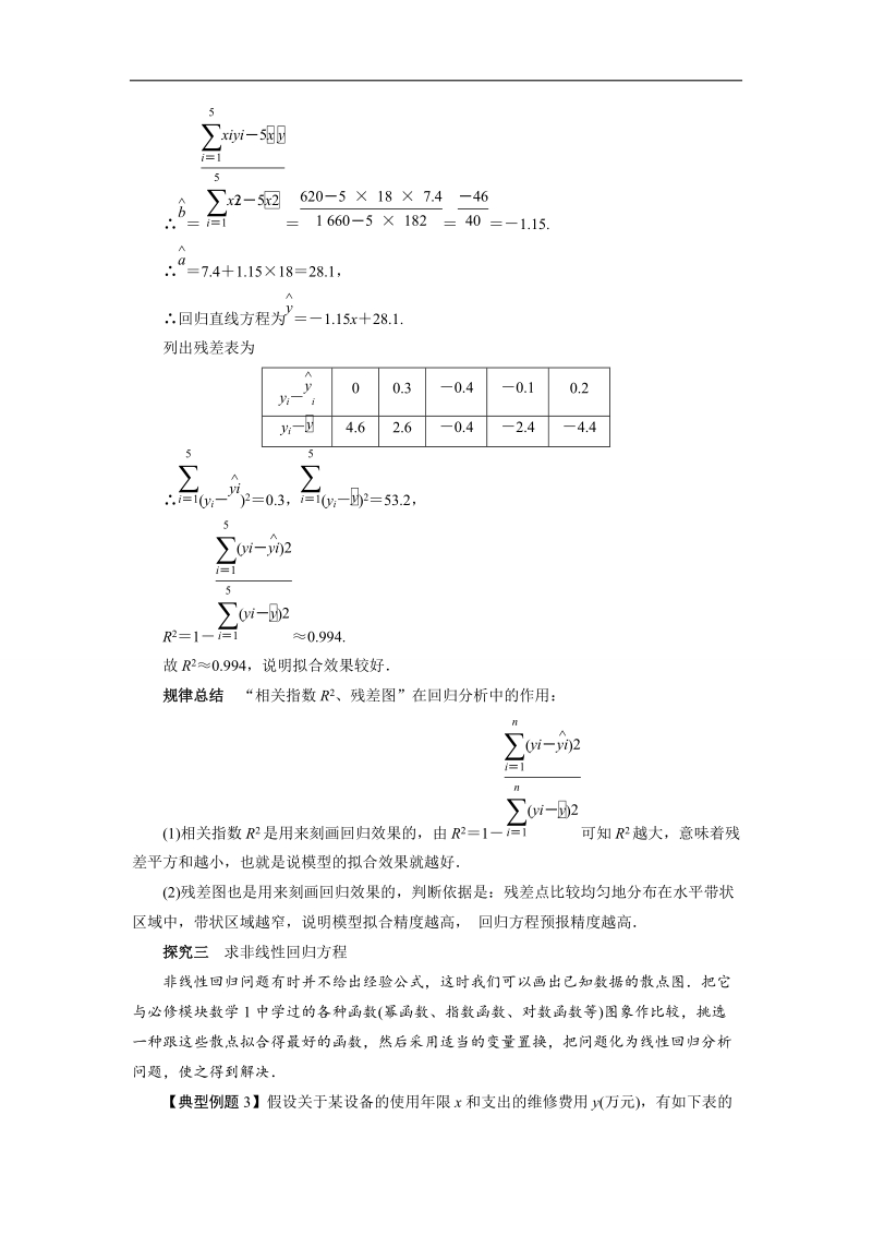 2017学年高中数学人教a版选修2-3课堂探究：3.1　回归分析的基本思想及其初步应用 word版含解析.doc_第3页