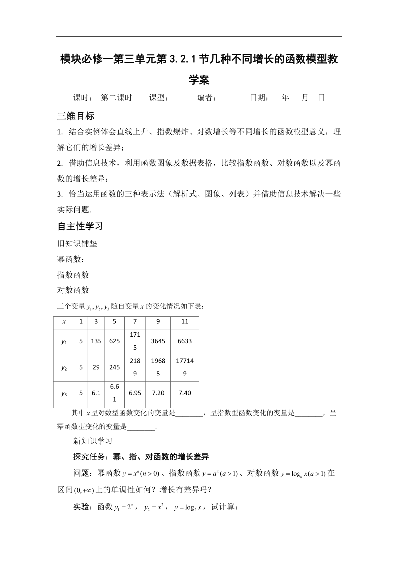 山东专用 人教a版高中数学必修1《3.2.1节几种不同增长的函数模型（二）》教案.doc_第1页