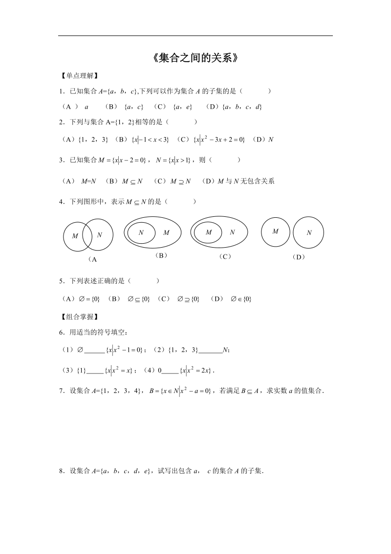 《集合之间的关系》同步练习2（新人教b版必修1）.doc_第1页