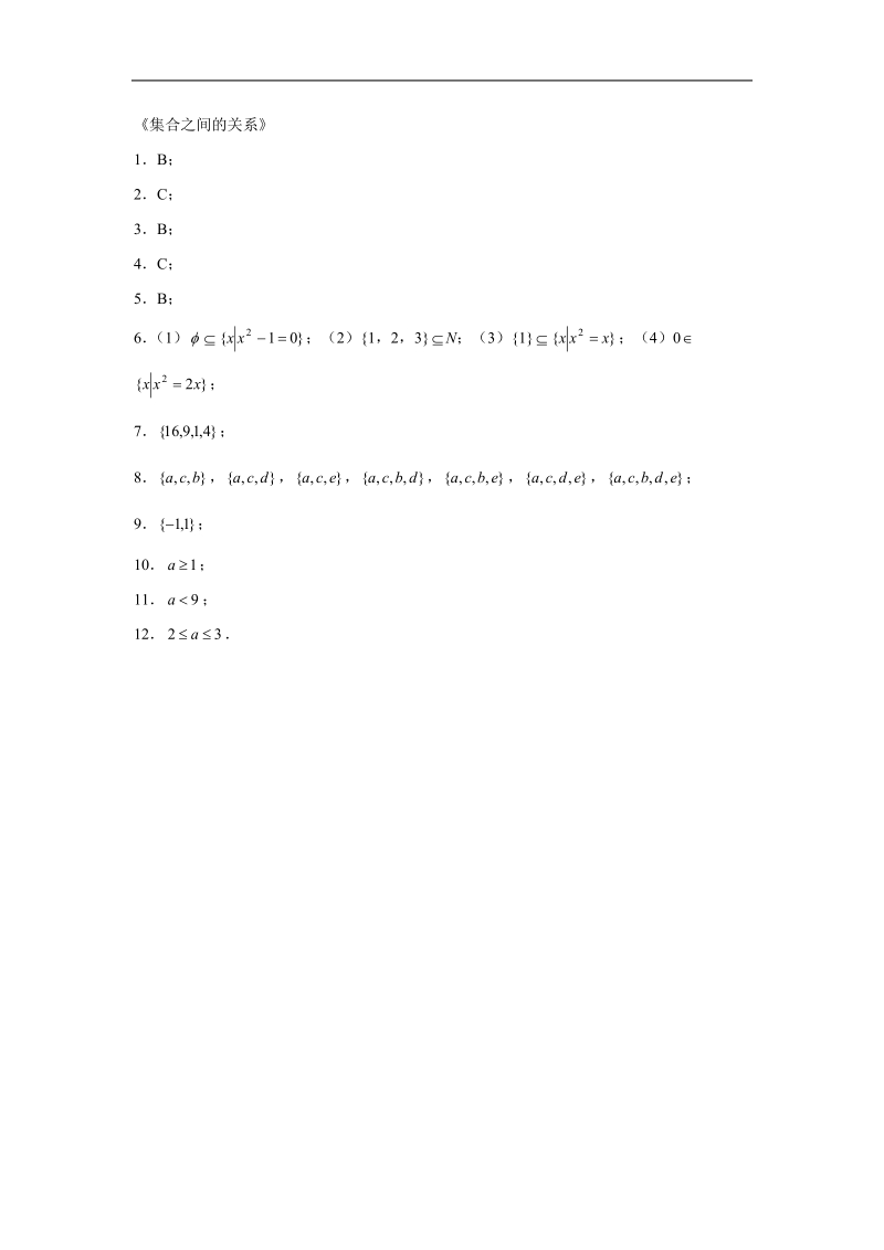 《集合之间的关系》同步练习2（新人教b版必修1）.doc_第3页