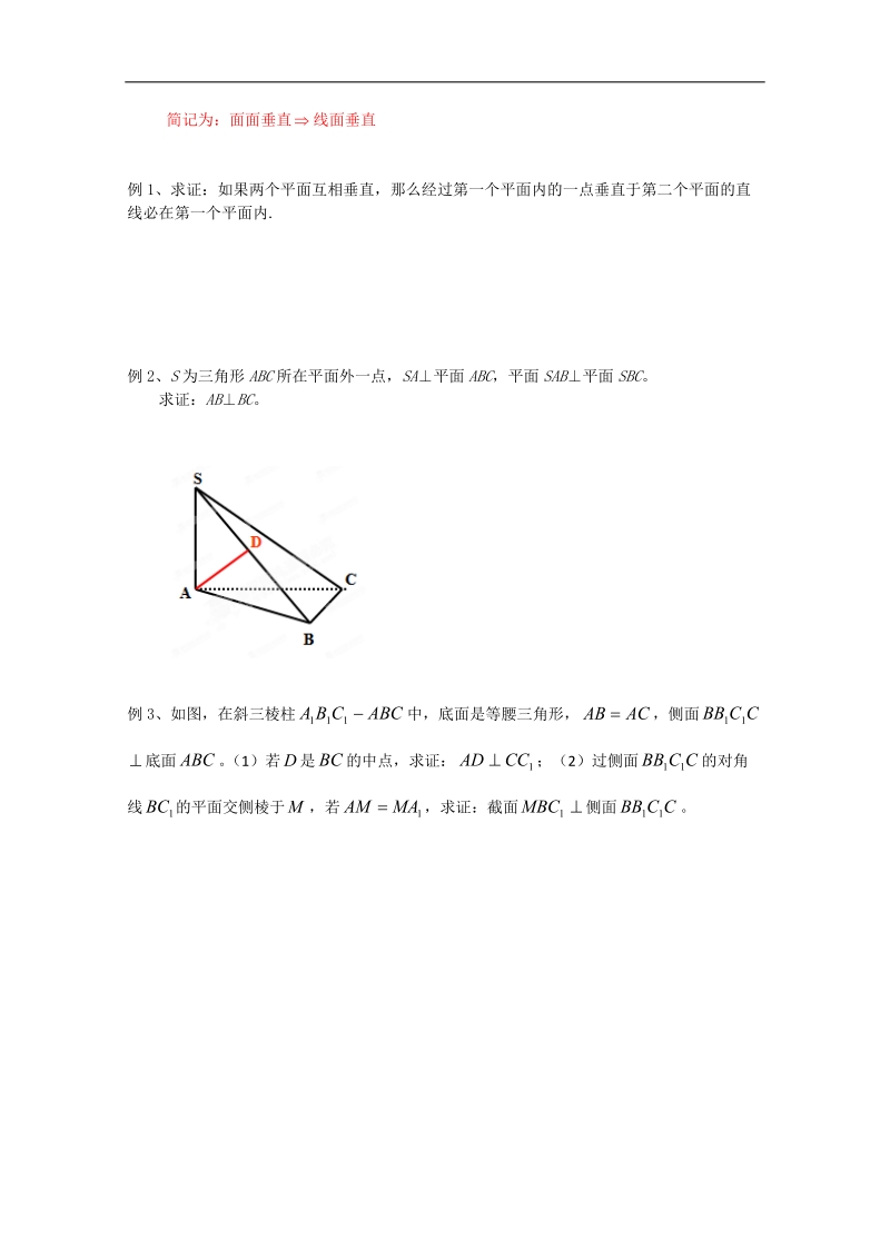 江苏省淮安中学高二数学学案：平面与平面垂直的性质.doc_第2页