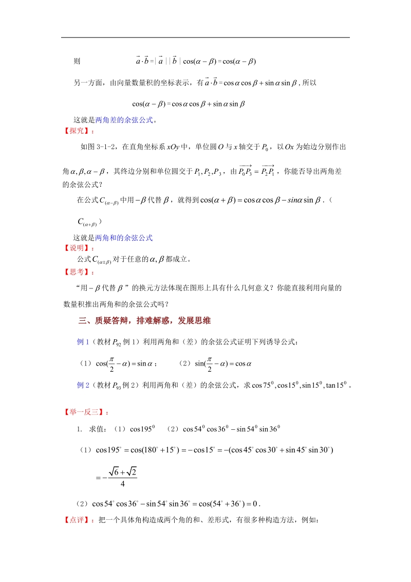 数学：3.1.1《两角和与差的余弦》教案（苏教版必修4）.doc_第2页