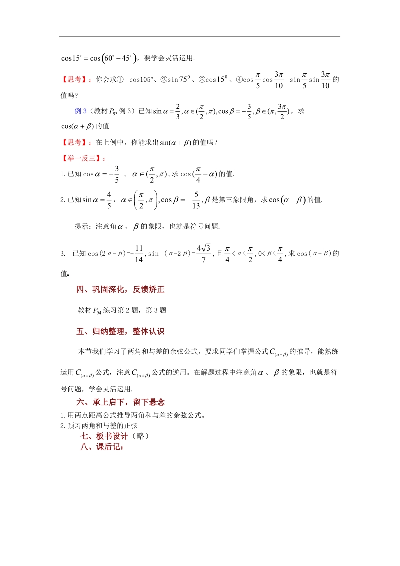 数学：3.1.1《两角和与差的余弦》教案（苏教版必修4）.doc_第3页