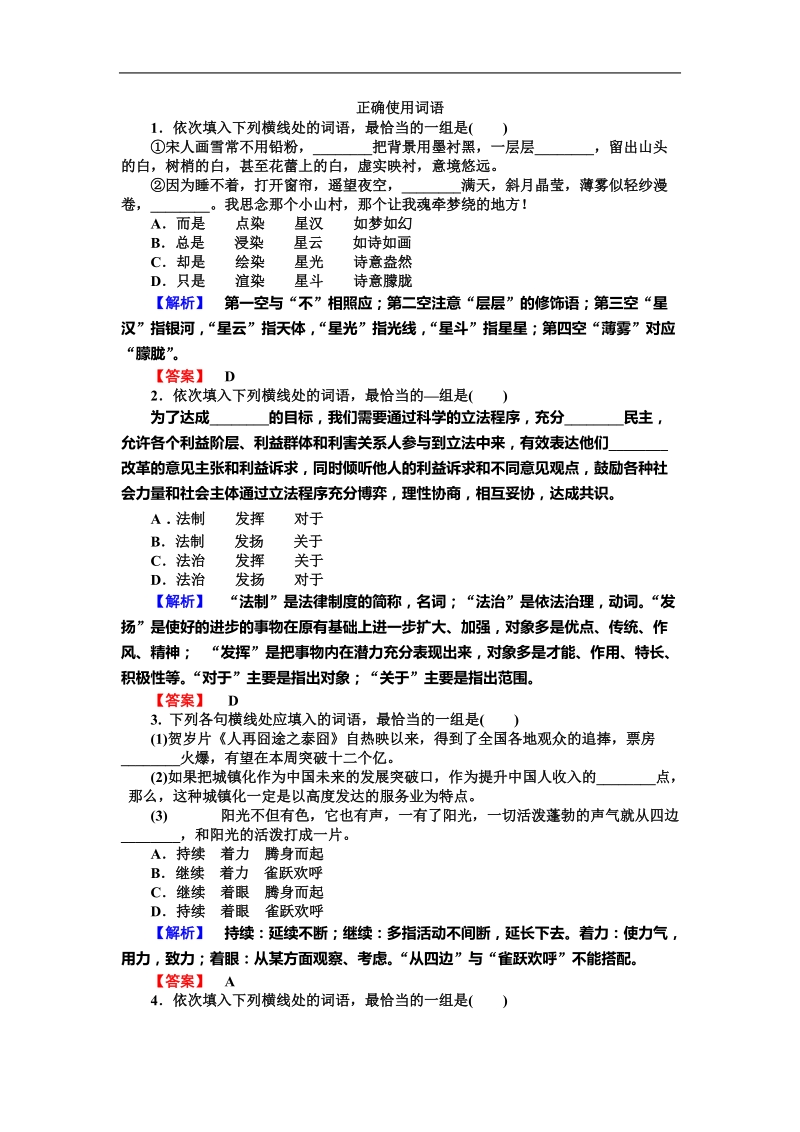 2016年高三一轮复习 正确使用词语 单元测试(5).doc_第1页