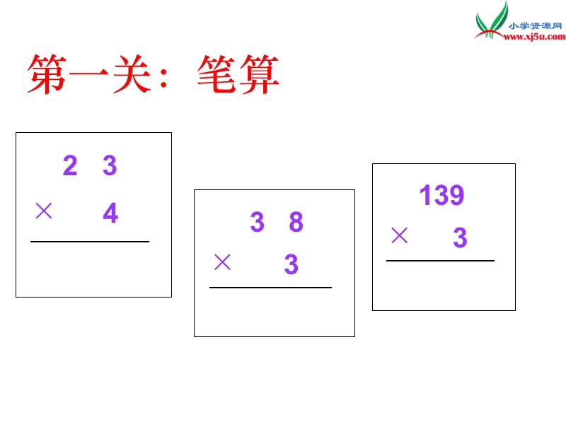 （苏教版）2016春三年级数学下册第一单元  1.3 两位数乘两位数笔算乘法(进位).ppt_第2页