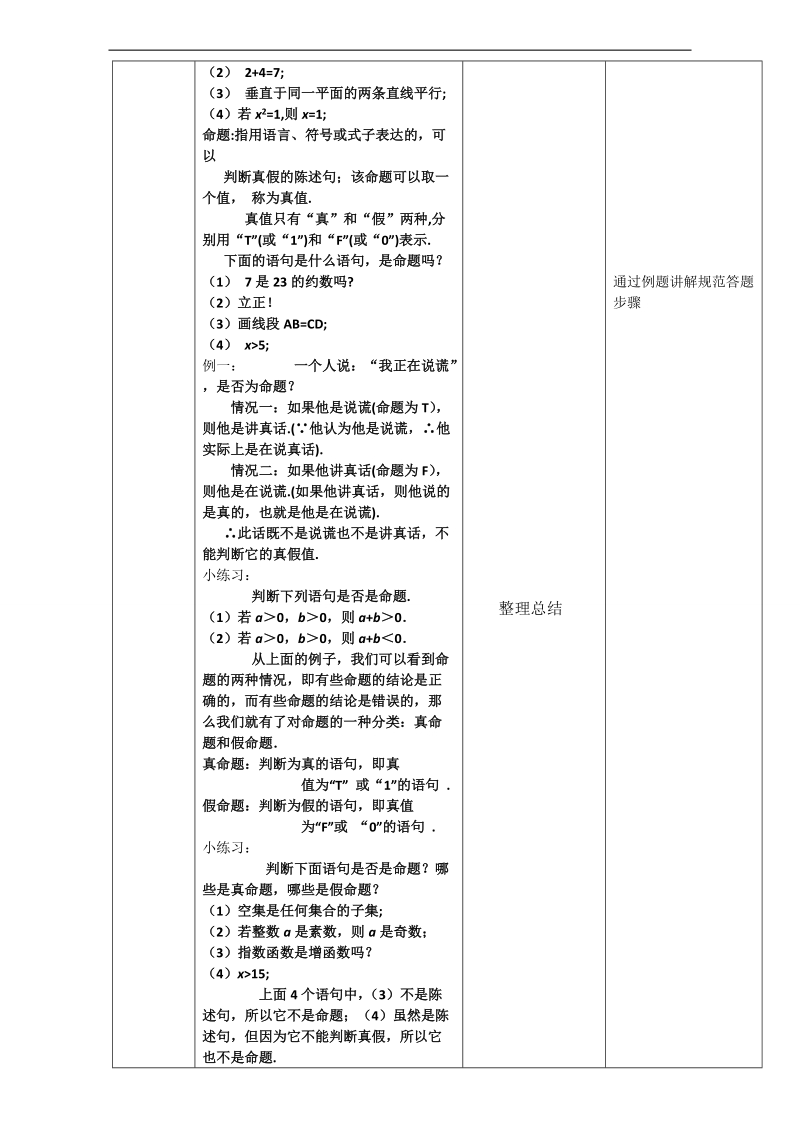 北京市高二数学上册（选修2-1）1.1.1 命题（教学设计） word版.doc_第2页