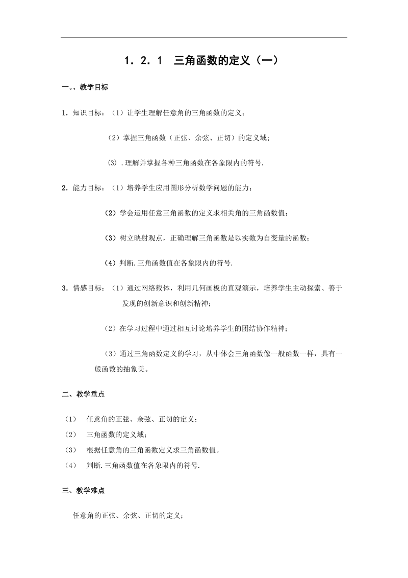 《三角函数的定义》教案3（新人教b版必修4）.doc_第1页