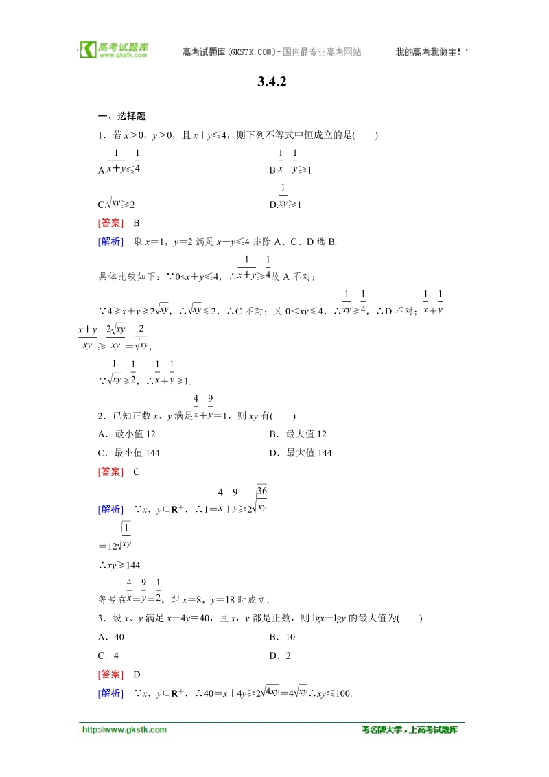 数学：3.4.2基本不等式的应用—最值问题 强化作业 成才之路（人教a版必修5）.doc_第1页