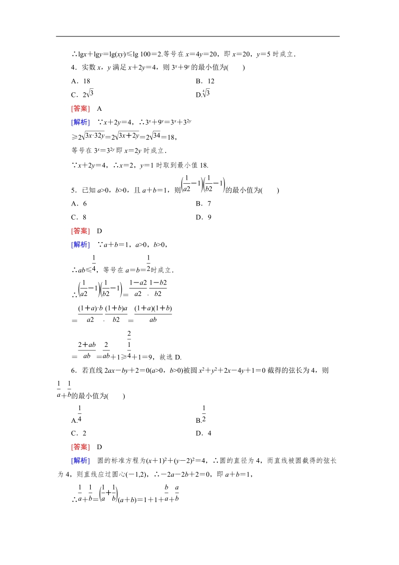 数学：3.4.2基本不等式的应用—最值问题 强化作业 成才之路（人教a版必修5）.doc_第2页