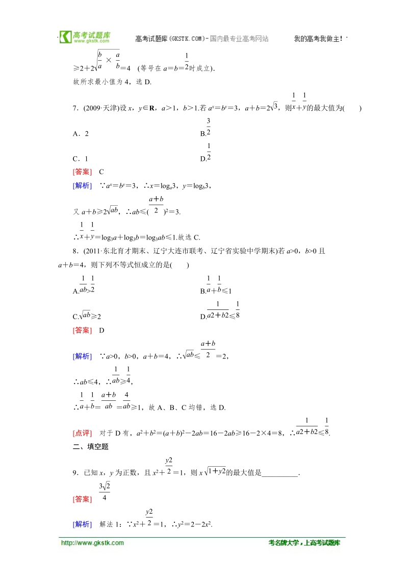 数学：3.4.2基本不等式的应用—最值问题 强化作业 成才之路（人教a版必修5）.doc_第3页