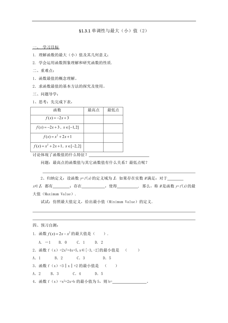 广东省佛山市人教a版高中数学必修一1.3.1《单调性与最大（小）值》学案（2）.doc_第1页