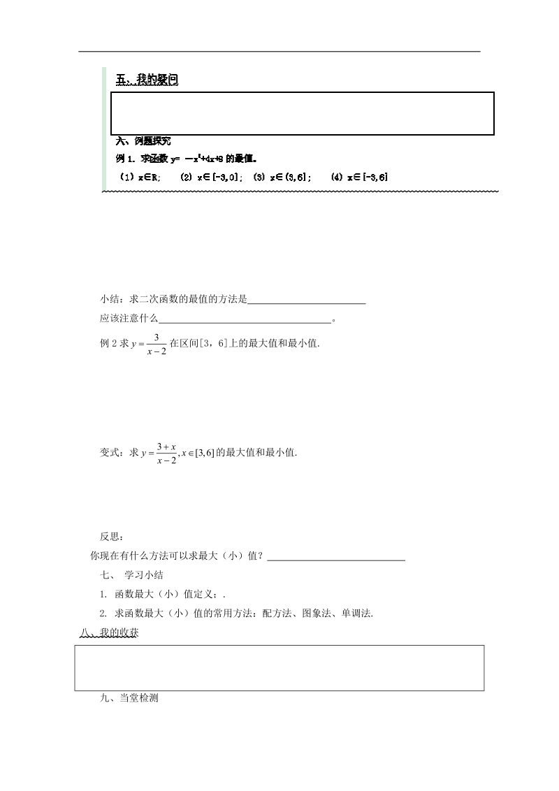 广东省佛山市人教a版高中数学必修一1.3.1《单调性与最大（小）值》学案（2）.doc_第2页