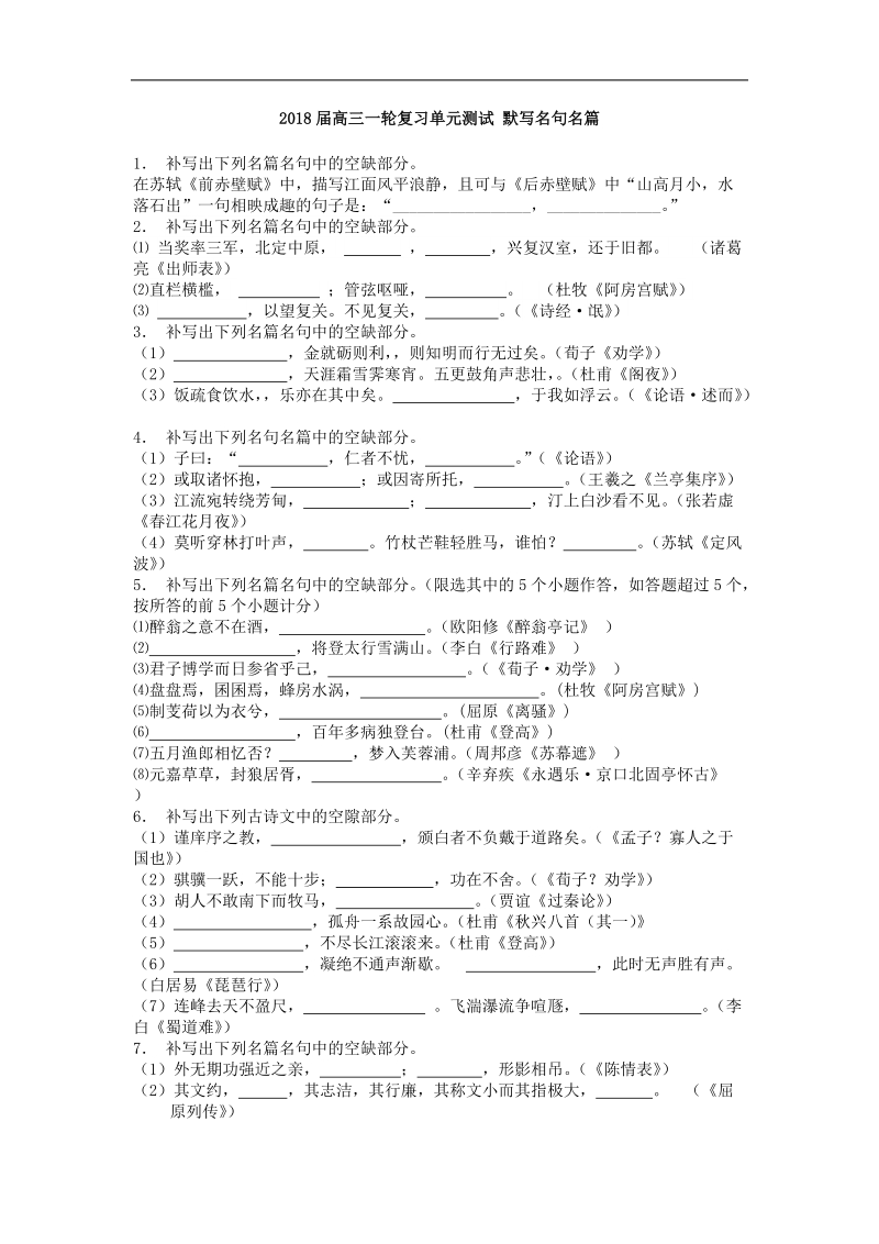 2018届高三一轮复习单元测试 默写名句名篇5.doc_第1页