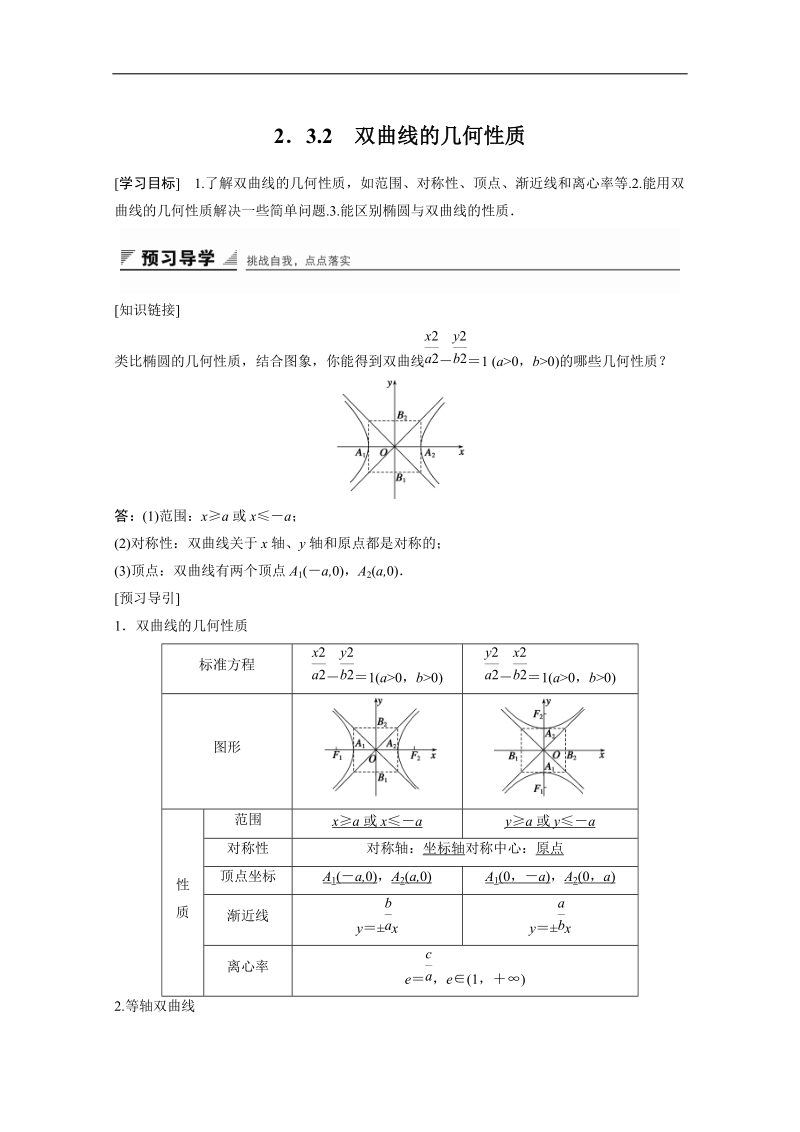 【创新设计】高中数学（苏教版选修2-1）学案：第2章 圆锥曲线与方程 2．3.2　双曲线的几何性质.doc_第1页