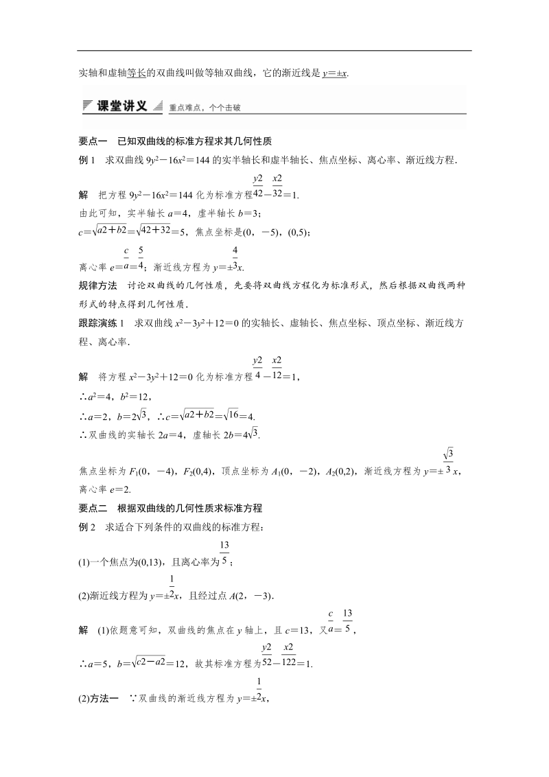 【创新设计】高中数学（苏教版选修2-1）学案：第2章 圆锥曲线与方程 2．3.2　双曲线的几何性质.doc_第2页