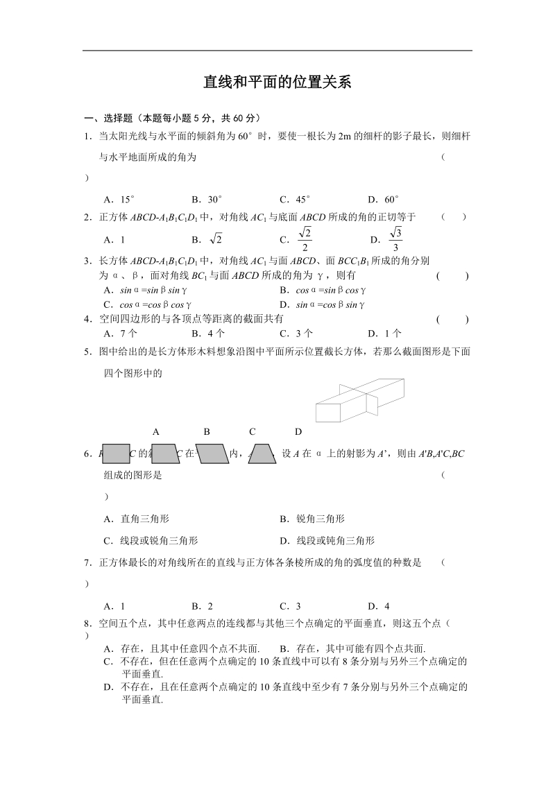 《空间点、直线、平面之间的位置关系》同步练习2（直线和平面的位置关系）（新人教a版必修2）.doc_第1页