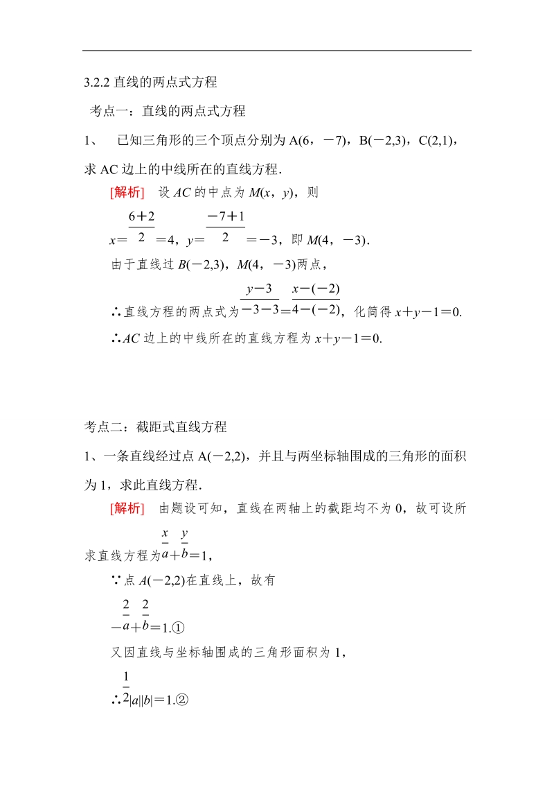 2016年山东省济宁市高一数学（新人教b版）必修2考点清单：3.2.2《直线的两点式方程》.doc_第1页