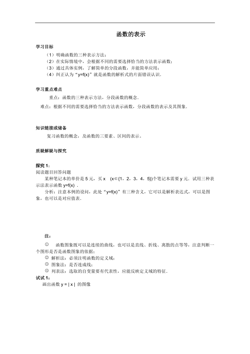 河北专用 人教a版高一数学学案：第一章《函数的表示》（必修1）.doc_第1页