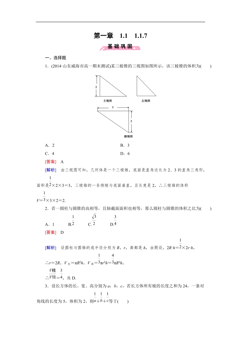 【成才之路】高中数学人教b版必修2同步练习：1.1.7柱、锥、台和球的体积.doc_第1页