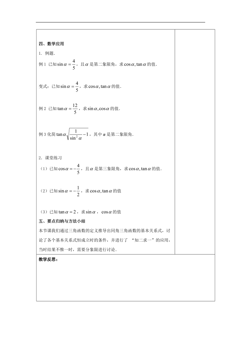 江苏省高中数学必修四苏教版教案：1.2.2　同角三角函数关系.doc_第3页