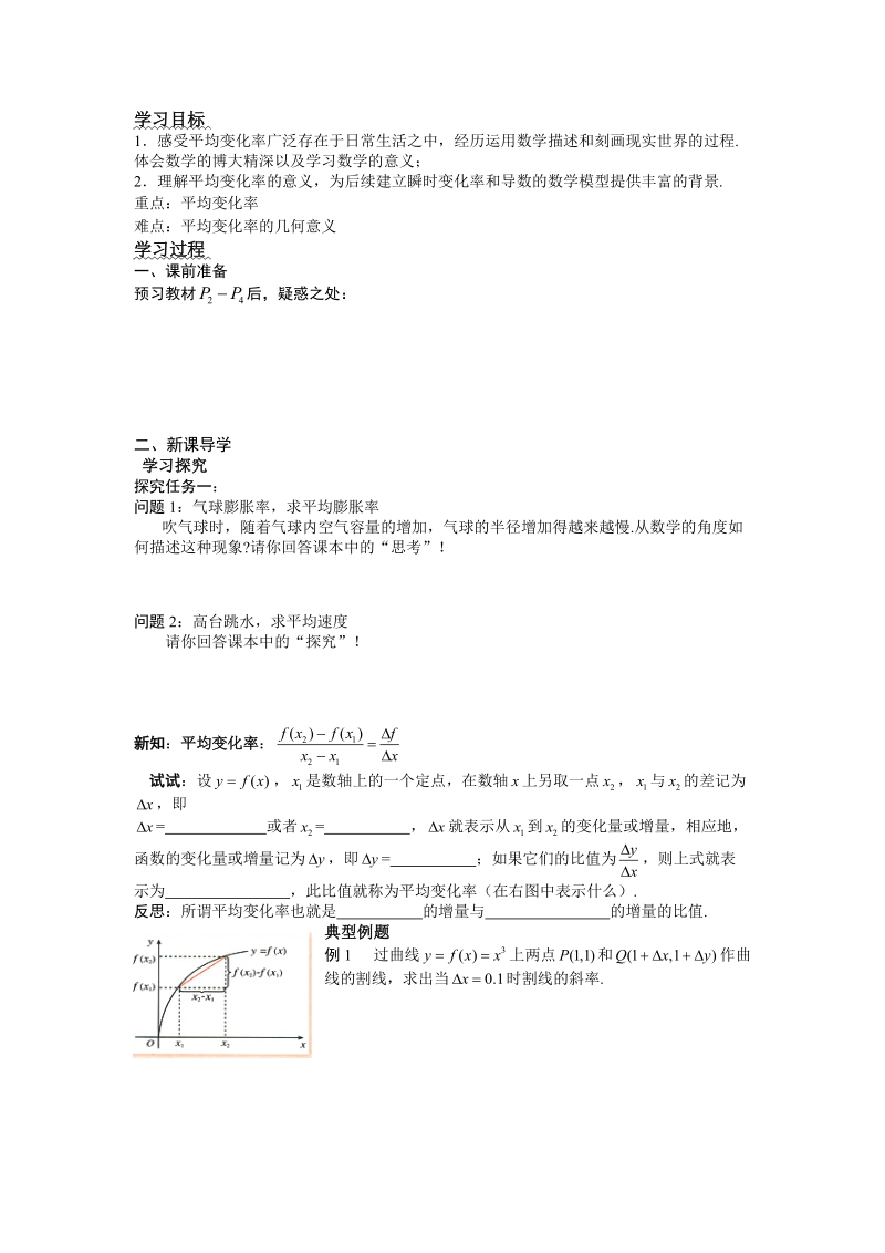 湖北省监利实验高级中学高二数学学案：1.1.1 变化率问题 选修2-2 .doc_第1页