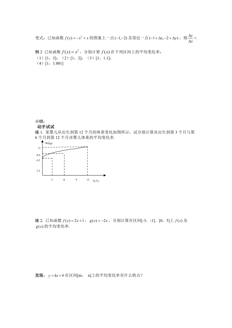 湖北省监利实验高级中学高二数学学案：1.1.1 变化率问题 选修2-2 .doc_第2页