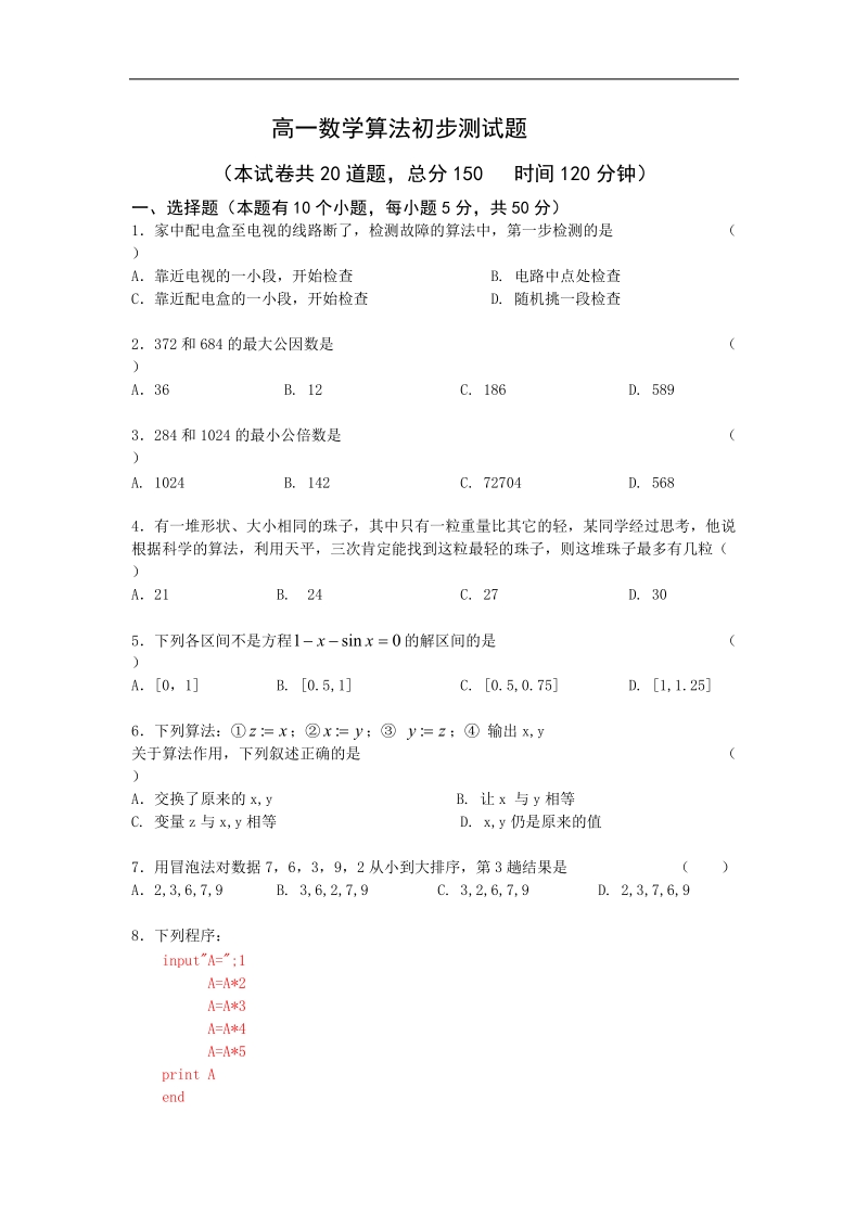 《算法初步》试题（苏教版必修3）.doc_第1页