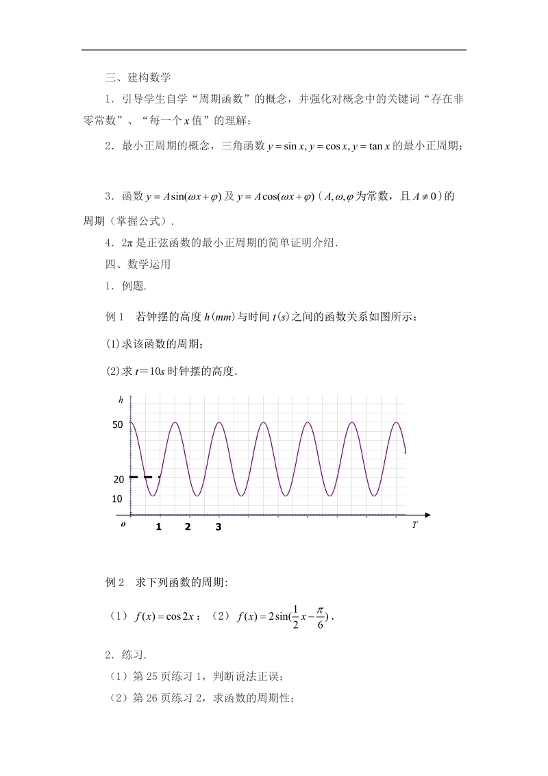 江苏省姜堰市第二中学苏教版高一数学必修四教案：1.3.1　三角函数的周期性.doc_第2页