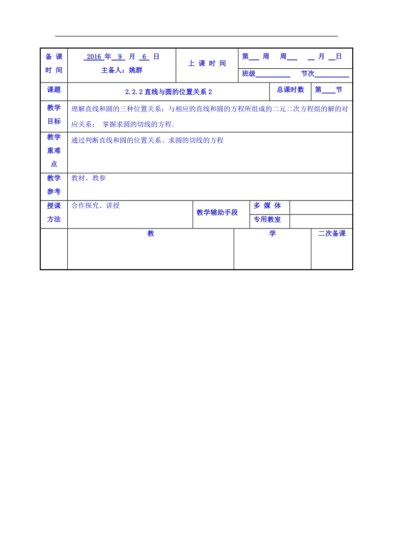 江苏省高中苏教版数学学案 必修二2.2直线与圆的位置关系2预案.doc_第1页