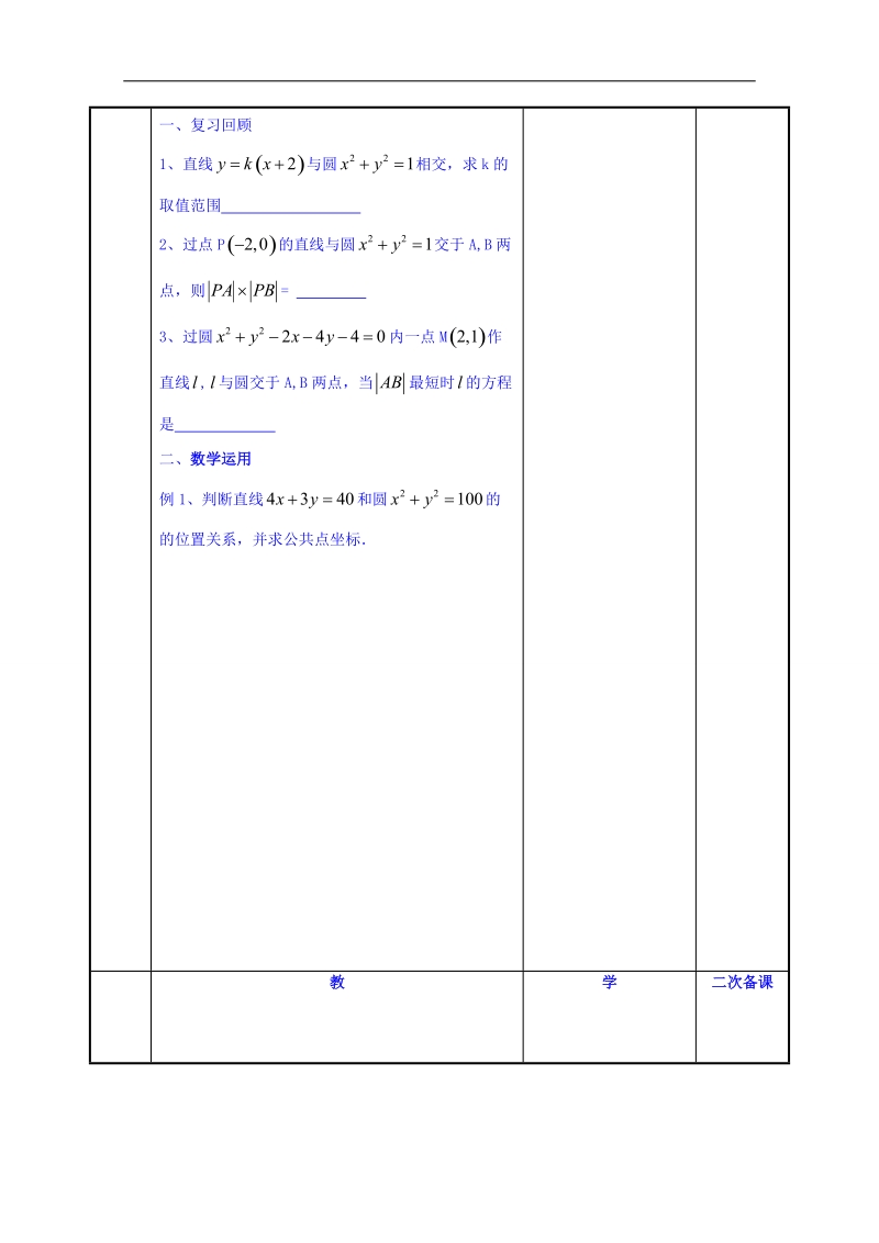 江苏省高中苏教版数学学案 必修二2.2直线与圆的位置关系2预案.doc_第2页