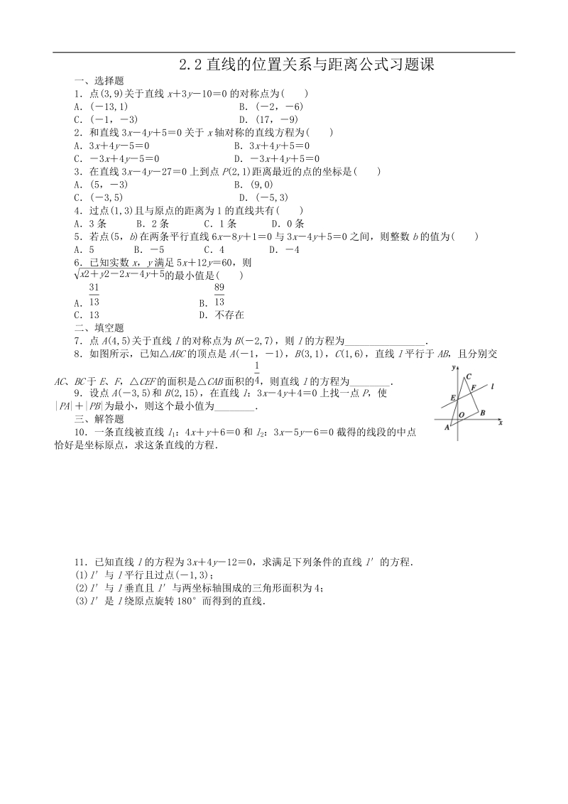 数学新课标：2.2直线的位置关系与距离公式 同步练习(人教b版必修2).doc_第1页