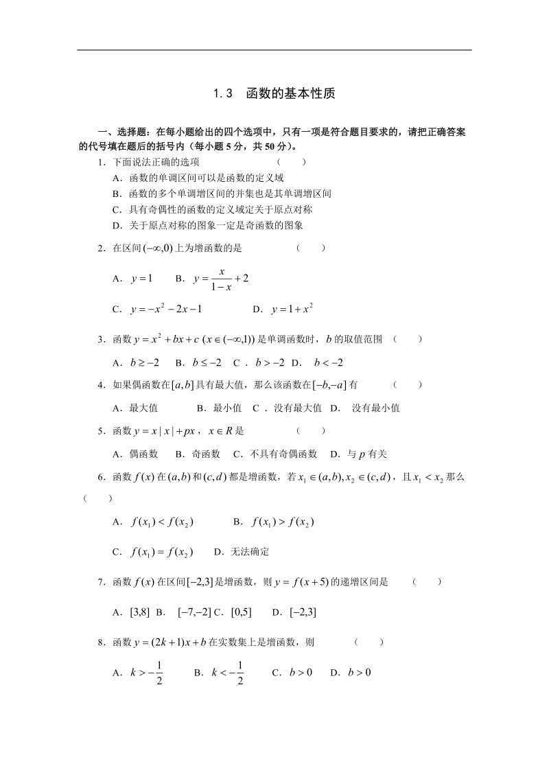 《1.3 函数的基本性质》一课一练2.doc_第1页