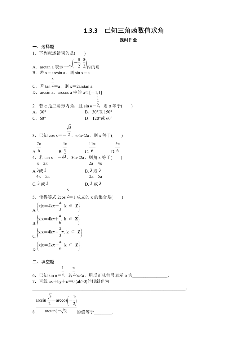 1.3.3已知三角函数值求角 课时作业（人教b版必修4）.doc_第1页