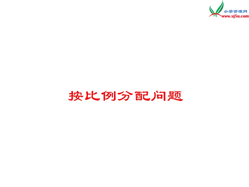 （苏教版）2014年秋六年级数学上册 3.8 按比例分配的实际问题课件1.ppt_第1页