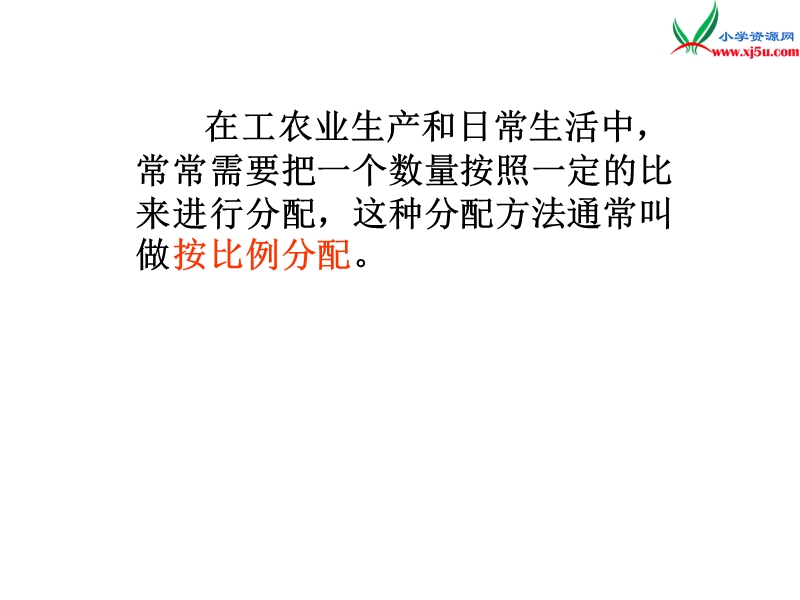 （苏教版）2014年秋六年级数学上册 3.8 按比例分配的实际问题课件1.ppt_第3页