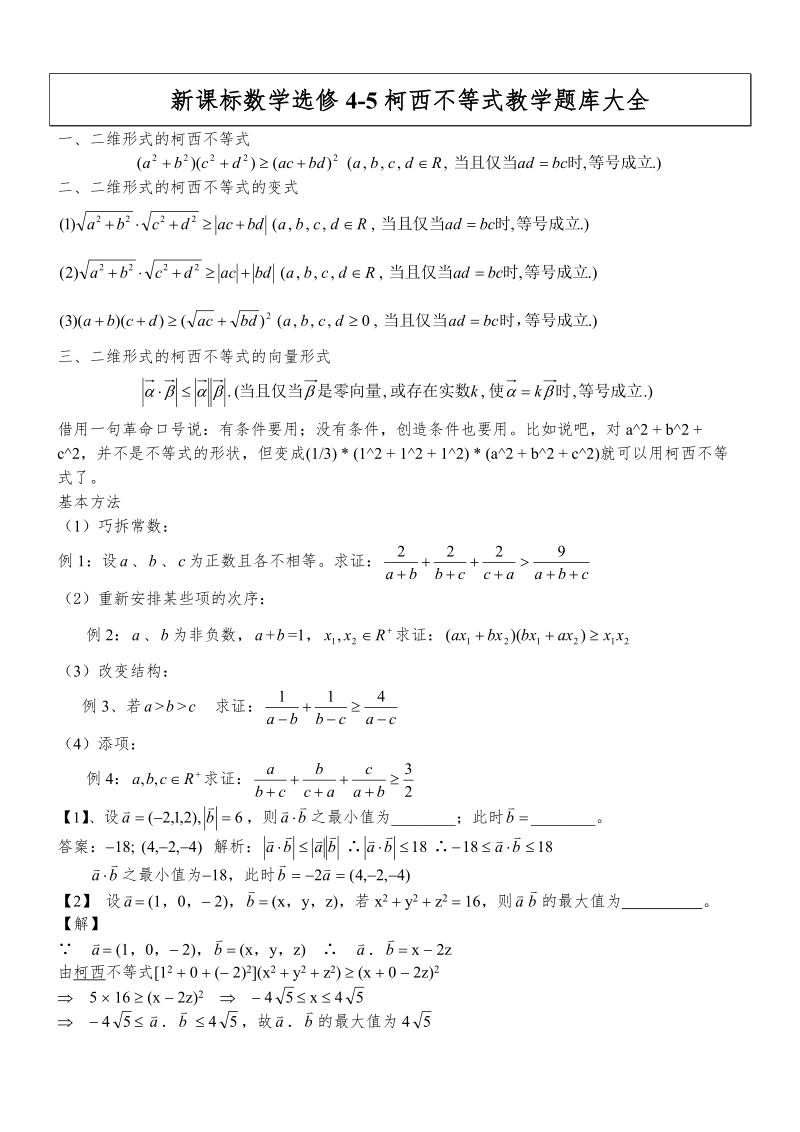 新课标数学选修4-5柯西不等式教学题库大全.doc_第1页