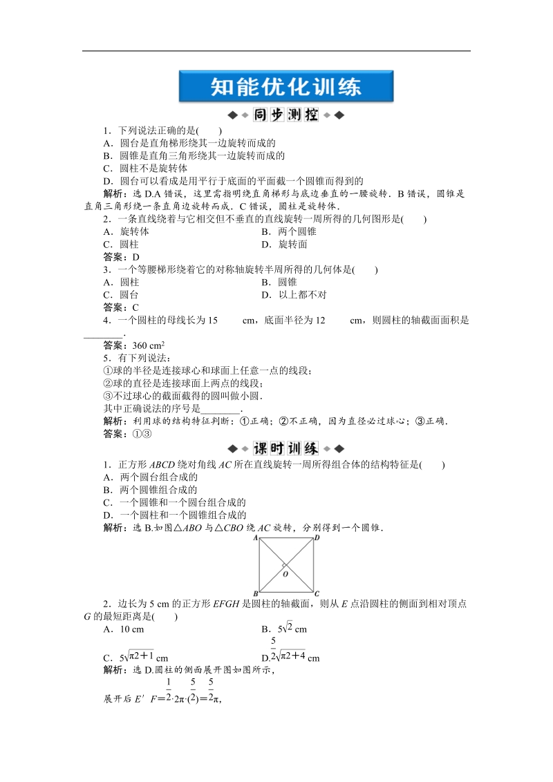 【人教b版】数学《优化方案》必修2测试：第1章1.1.3知能优化训练.doc_第1页