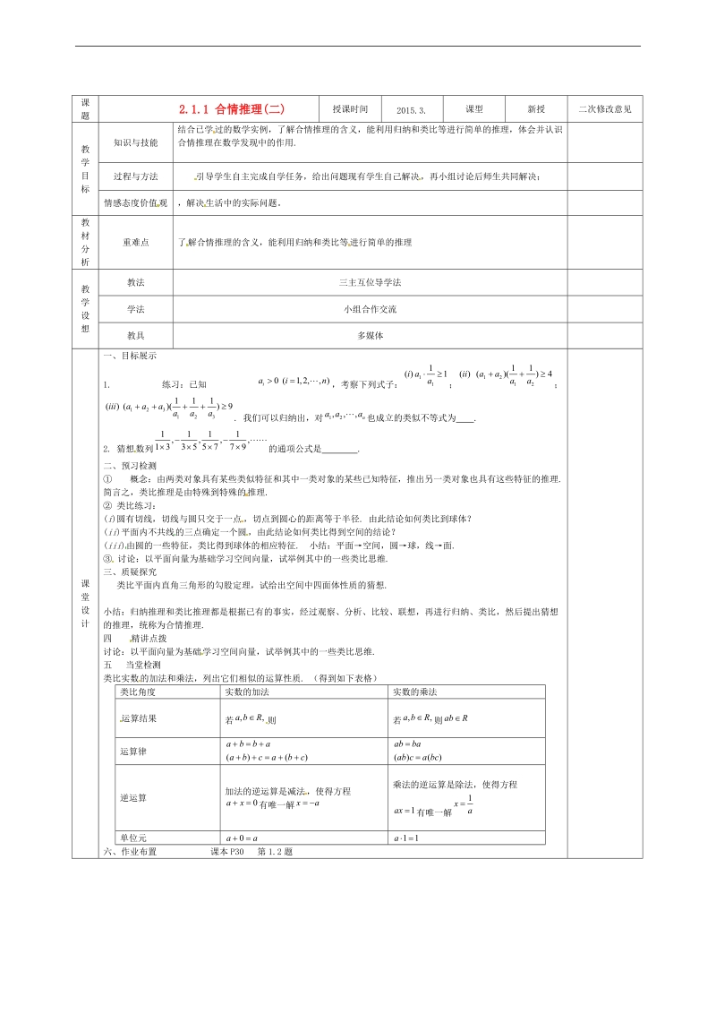 甘肃省庆阳市宁县第五中学高中数学 2.1.1 合情推理（二）学案 新人教a版选修1-2.doc_第1页