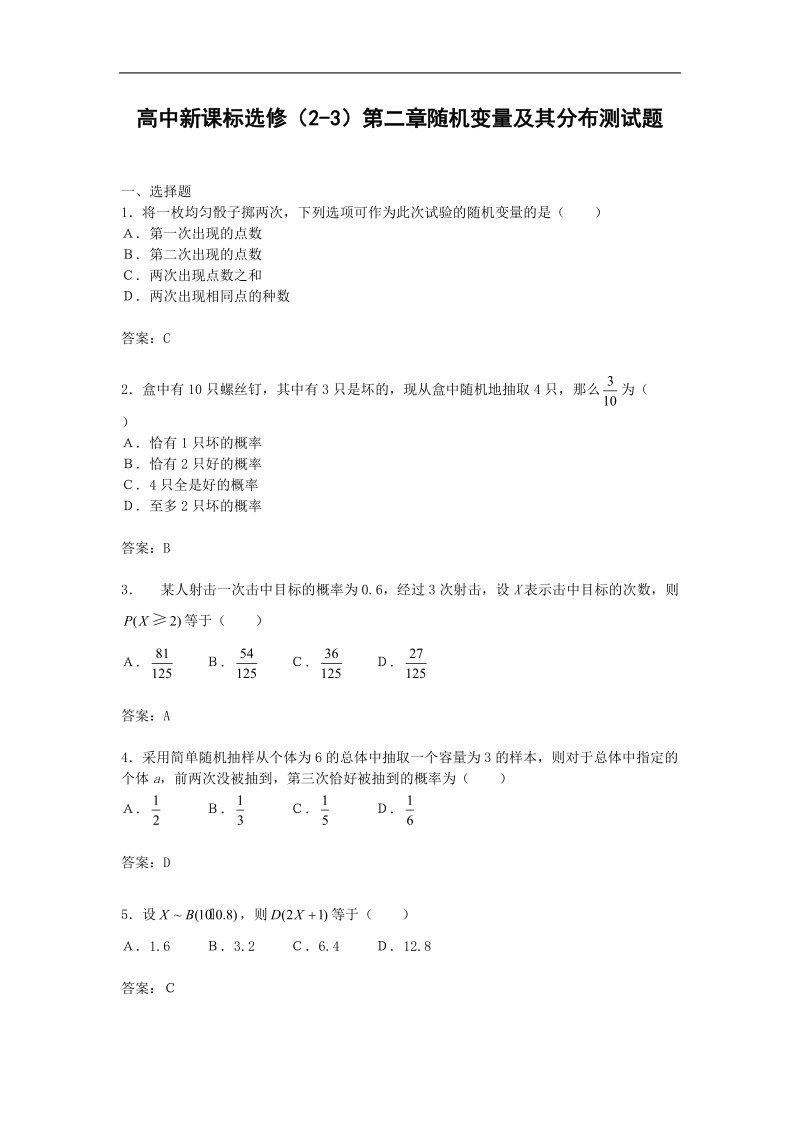 《二项分布及其应用》同步练习1（新人教a版选修2-3）.doc_第1页