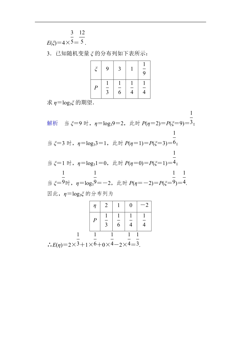 【高考调研】高中数学（人教a版）选修2-3课后巩固：2-3 离散型随机变量的均值与方差2.doc_第2页