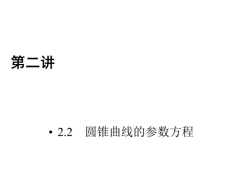 2017春人教a版数学选修4-4课件 2.2　圆锥曲线的参数方程.ppt_第1页