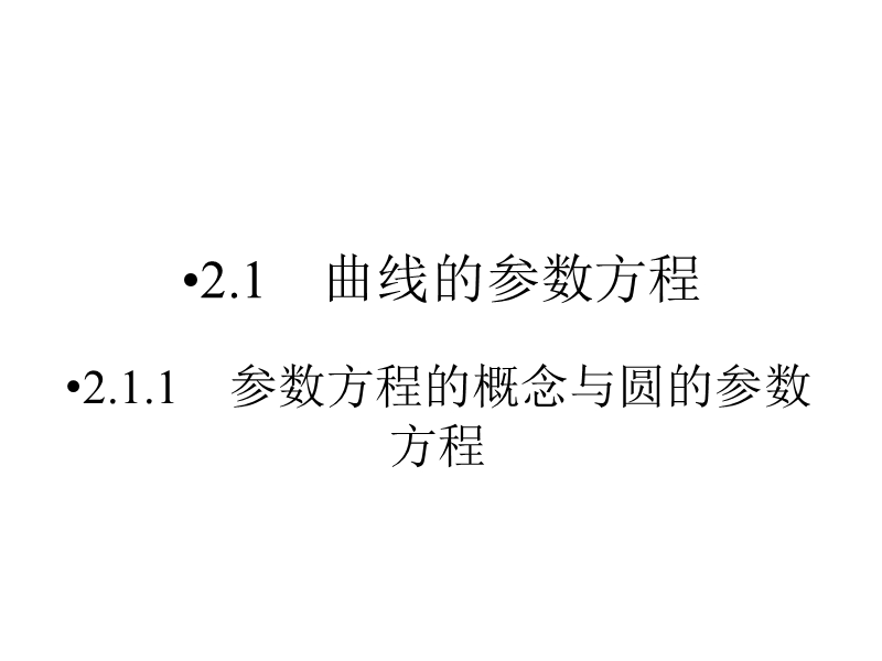 2017春人教a版数学选修4-4课件 2.2　圆锥曲线的参数方程.ppt_第2页