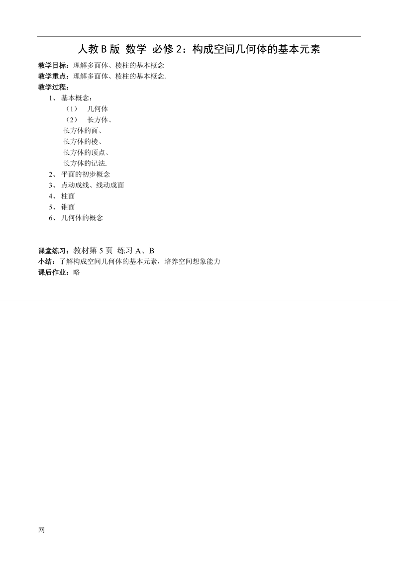 《构成空间几何体的基本元素》教案（人教b版必修二）.doc_第1页