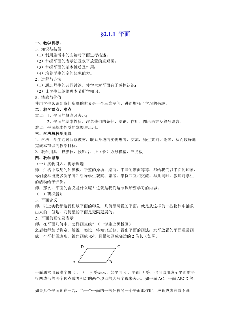 《直线、平面平行的判定及其性质》教案1（平面）（新人教a版必修2）.doc_第1页