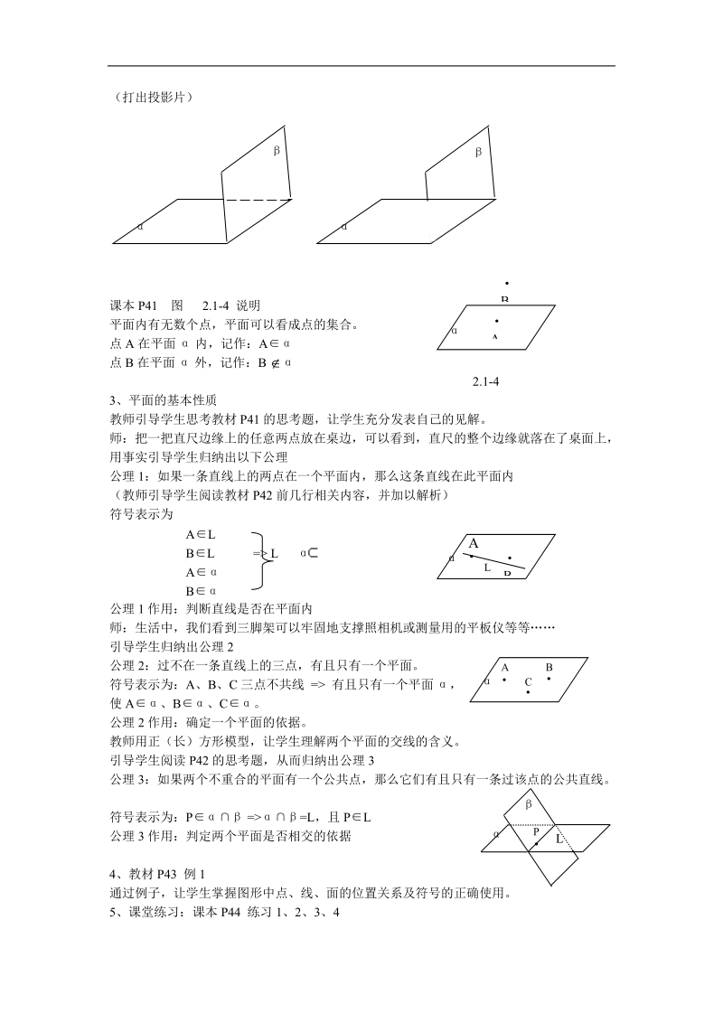 《直线、平面平行的判定及其性质》教案1（平面）（新人教a版必修2）.doc_第2页