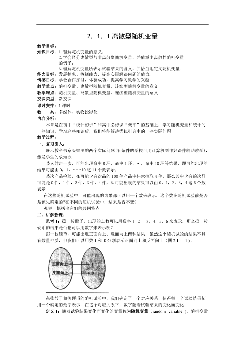 《离散型随机变量》教案（人教b版选修2-3）.doc_第1页