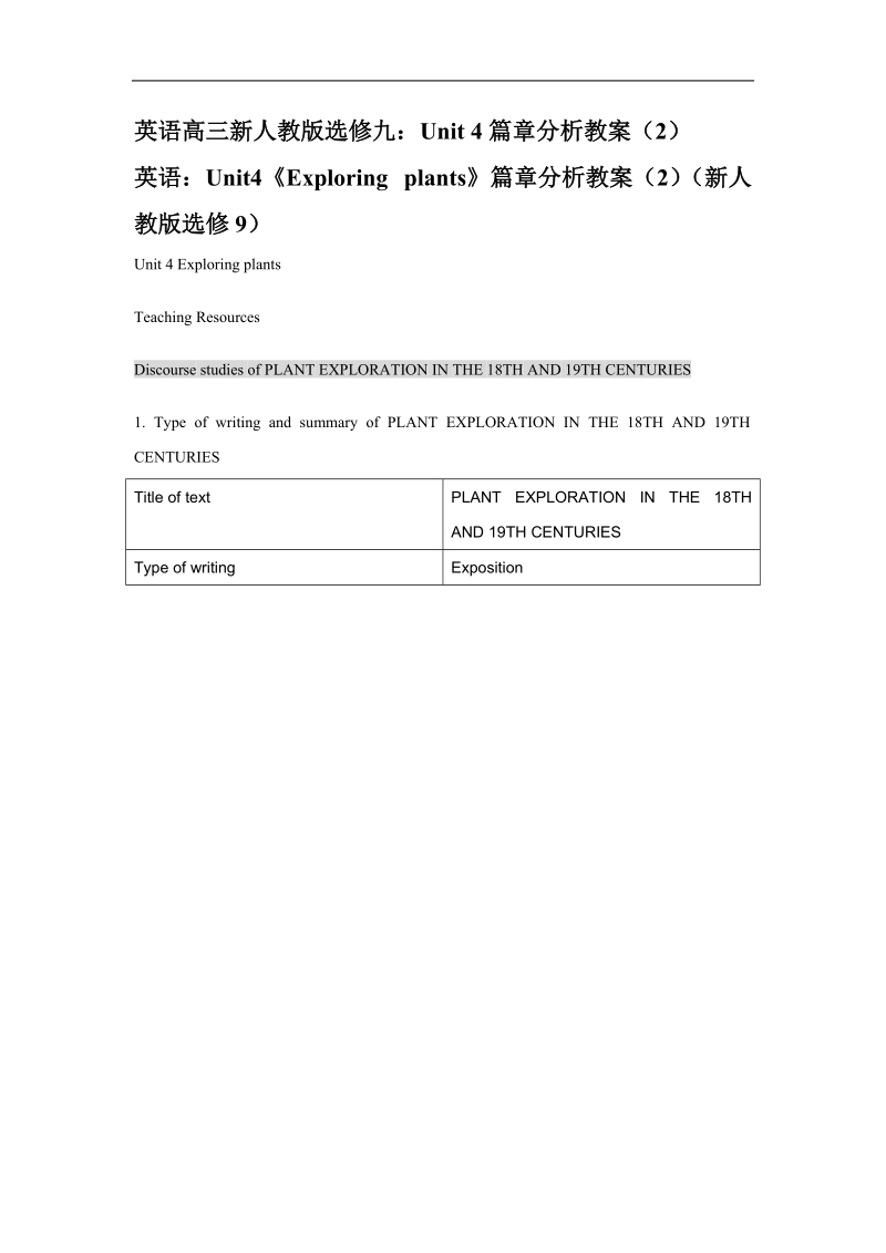 英语高三新人教版选修九：unit 4篇章分析教案（2）.doc_第1页