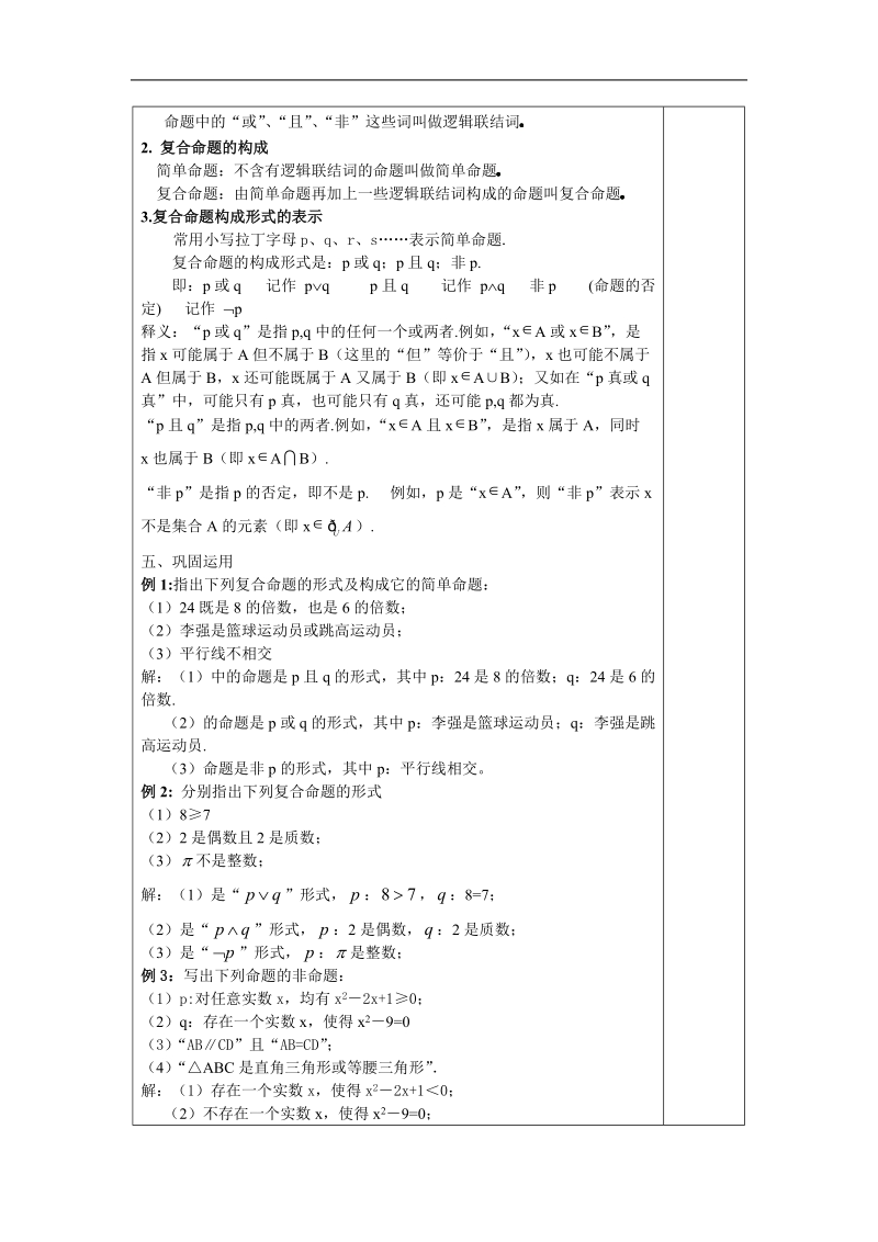 1.2《简单的逻辑联结词1-或且非》教案 （苏教版选修2-1）.doc_第2页