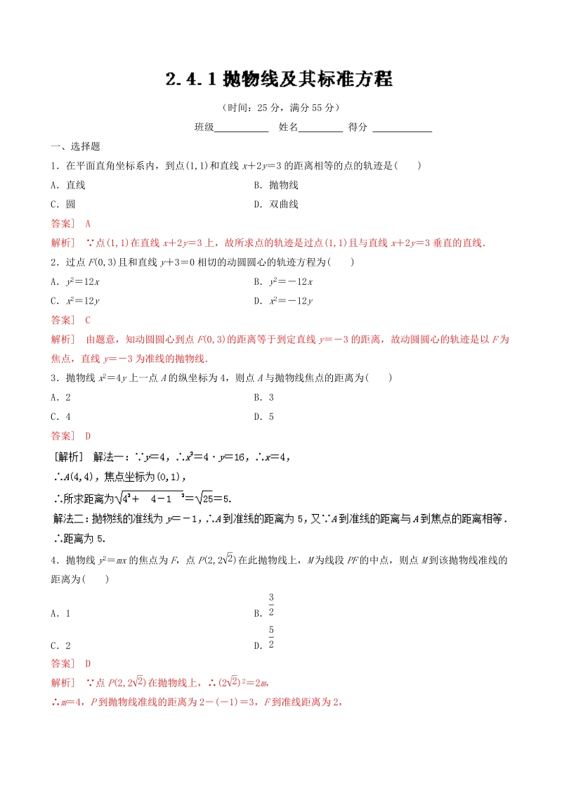 专题2.4.1 抛物线及其标准方程（测）-高二数学同步精品课堂（提升版）（选修2-1） word版含解析.doc_第1页