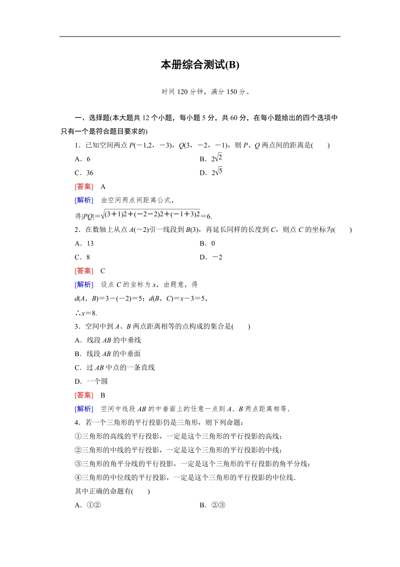 【成才之路】高中数学人教b版必修2：本册综合测试b.doc_第1页